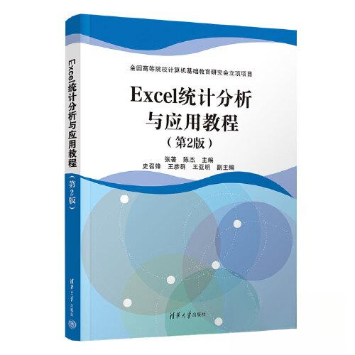正版 Excel统计分析与应用教程(第2版) 张  著；陈杰；史召锋；王彦群；王亚明 清华大学出版社 9787302617686