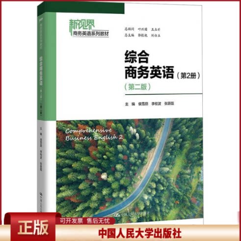 综合商务英语 第2册 第二版 新视界商务英语系列教材 侯雪丽 李桂波 张蔚磊 中国人民大学出版社 9787300319445