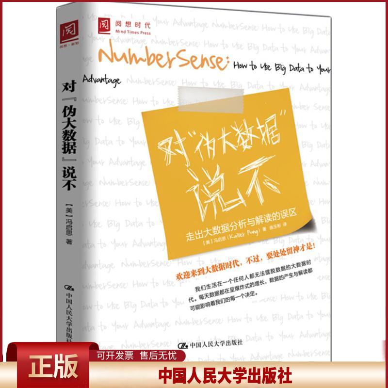正版 对"伪大数据"说不:走出大数据分析与解读的误区 冯启思 中国人民大学出版社 9787300203676