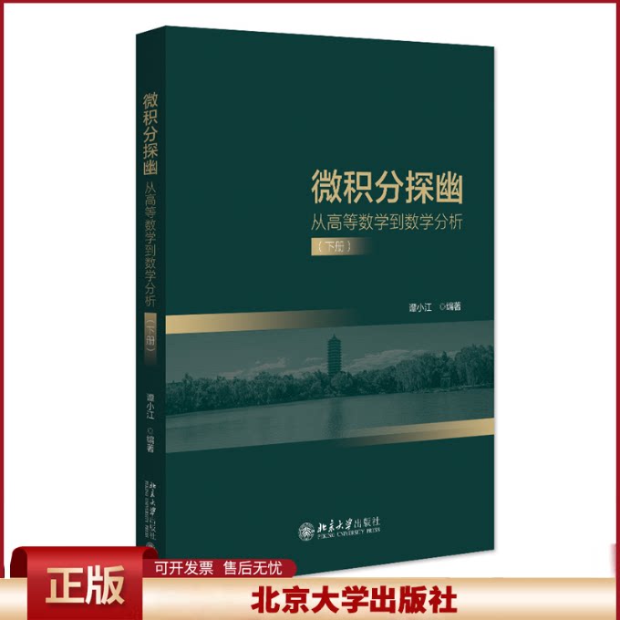 微积分探幽 从高等数学到数学分析 下册 谭小江 高等数学数学分析课程教材参考书 数学基础数学逻辑推理北京大学出版社