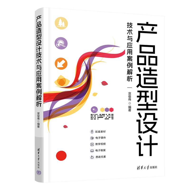 正版 产品造型设计技术与应用案例解析 宣俊伟 编 清华大学出版社 9787302658146