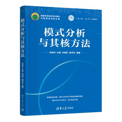 正版 模式分析与其核方法 孙即祥、杜春、刘钢钦、滕书华 清华大学出版社 9787302630678