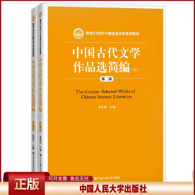 正版 中国古代文学作品选简编(上下第2版新编21世纪中国语言文学系列教材) 袁世硕 中国人民大学出版社 9787300202624