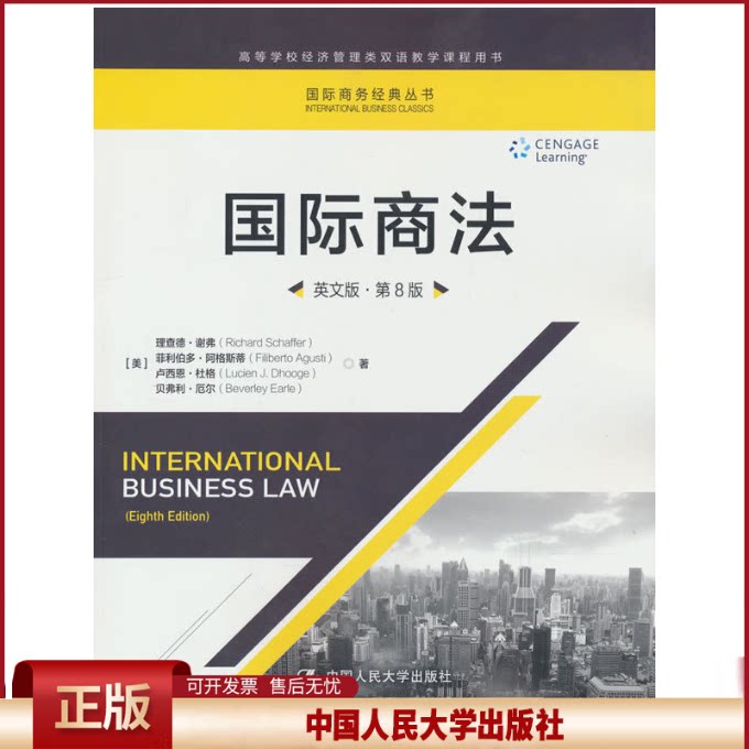 正版 国际商法（英文版·第8版）(国际商务经典丛书) 理查德·谢弗 等 中国人民大学出版社 9787300238708