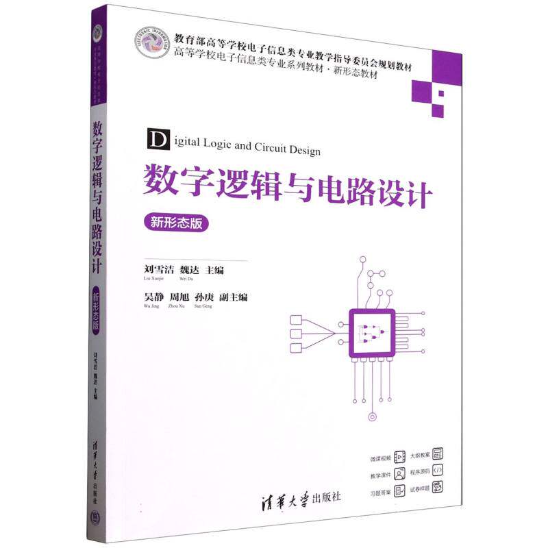 正版 数字逻辑与电路设计 刘雪洁,魏达 主编 编 清华大学出版社 9787302688679