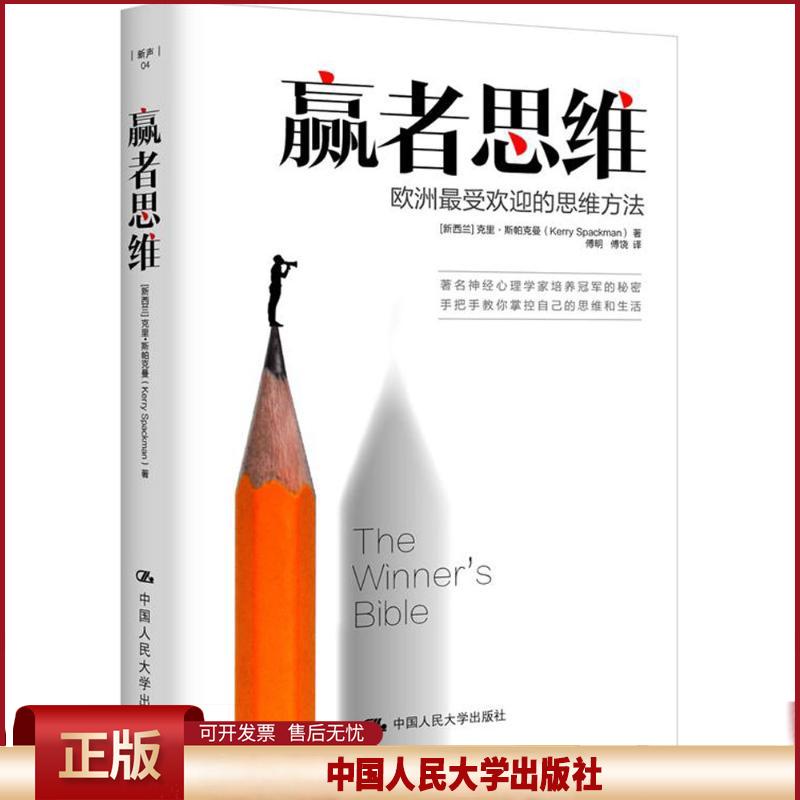 正版 赢者思维 克里·斯帕克曼 中国人民大学出版社 9787300211657