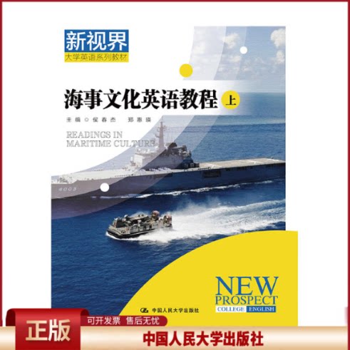 正版 海事文化英语教程 侯春杰 中国人民大学出版社有限公司 9787300257976