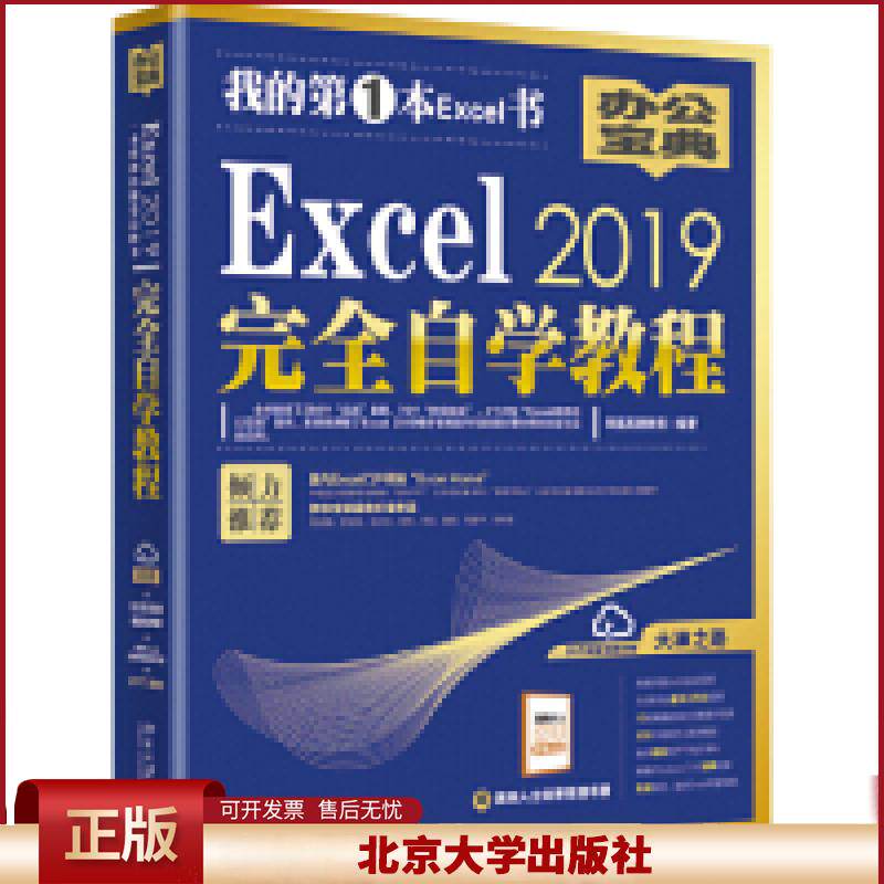 Excel 2019完全自学教程 9787301304334
