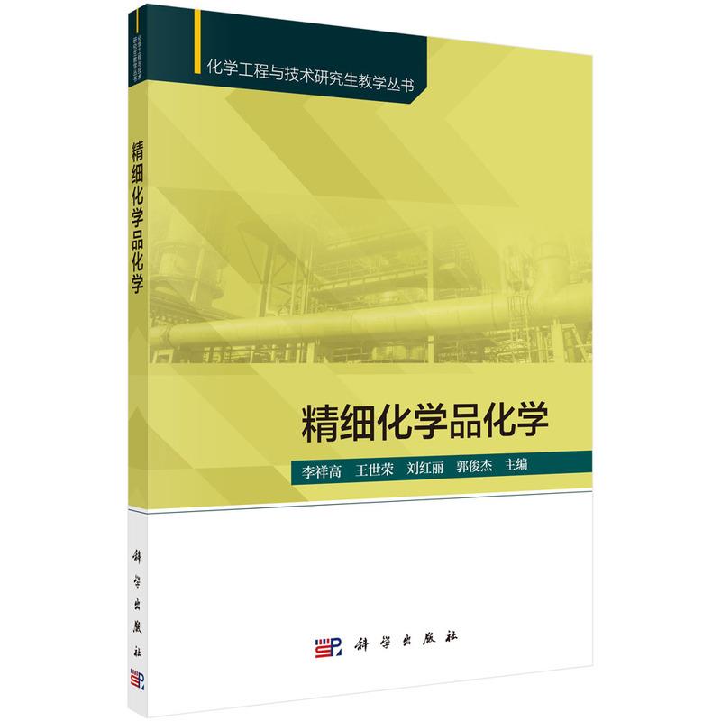 正版 精细化学品化学 李祥高等 科学出版社 9787030698001