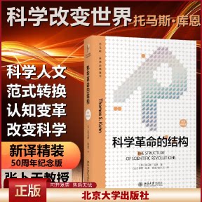 北大版 科学革命的结构（新译精装版）“颠覆教科书思维”之作 托马斯 库恩 科学史研究的经典著作 北京大学出版社