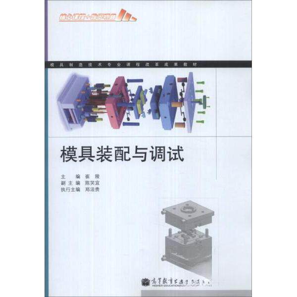 正版 模具装配与调试 崔陵、陈笑宜 编 高等教育出版社 9787040389296