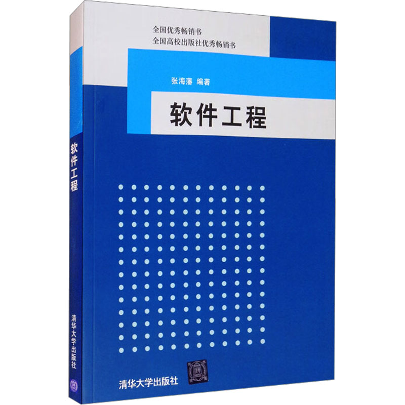 正版 软件工程 张海藩著 清华大学出版社 9787302198123