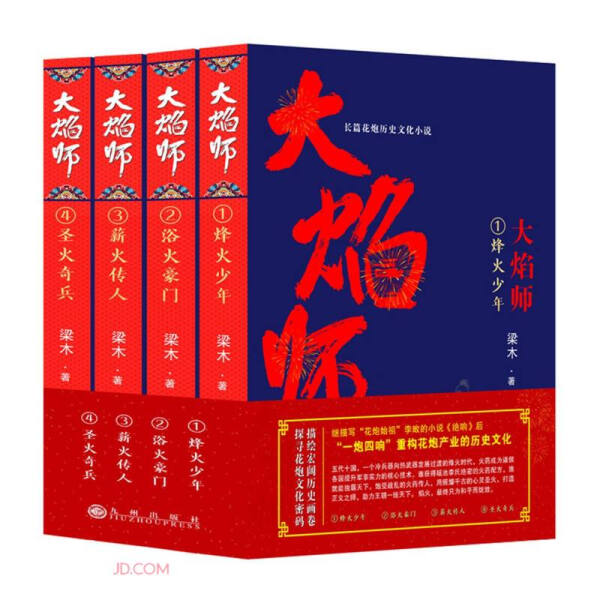 正版图书大焰师:1:烽火少年九州梁木