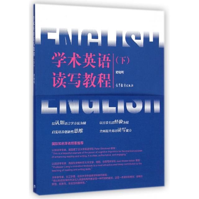 正版 学术英语读写教程(下) 梁晓晖 高等教育 9787040410693