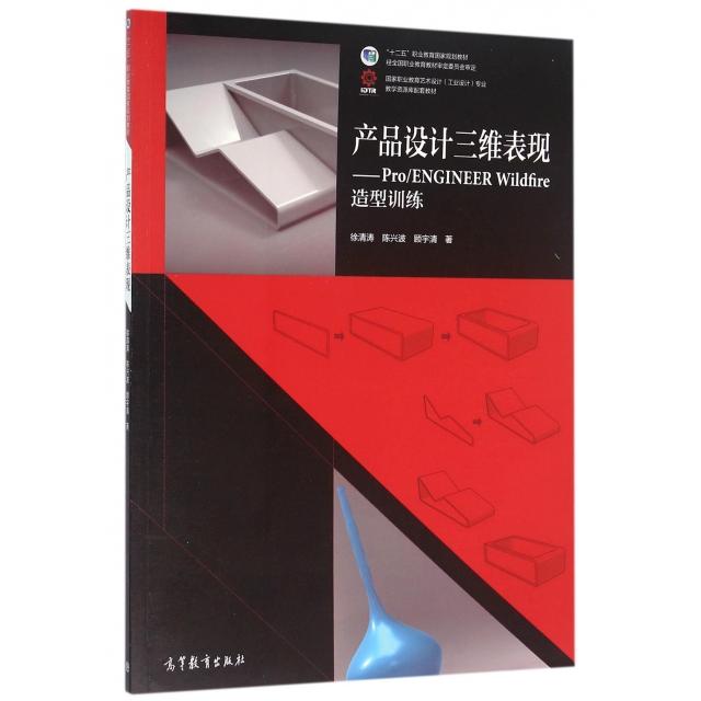 正版 产品设计三维表现--ProENGINEER Wildfire造型训练(国家职业教育艺术设计工业设计专业教学资源库配套教材) 徐清涛//陈兴波//