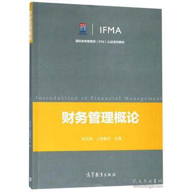 正版 财务管理概论/国际财务管理师(IFM)认证系列教材 [Introduction to Financial Management 赵合喜 高等教育 9787040503975