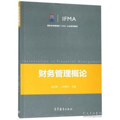 正版 财务管理概论/国际财务管理师（IFM）认证系列教材  [Introduction to Financial Management 赵合喜 高等教育 9787040503975