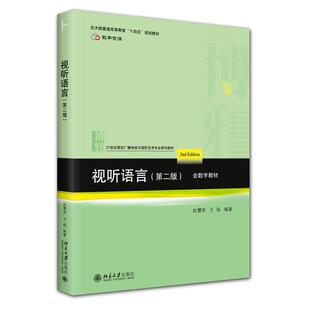 正版 视听语言（第二版） 赵慧英,王杨 编著 编 北京大学出版社 9787301366653