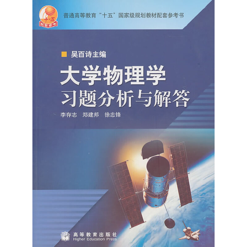 正版 大学物理学习题分析与解答 吴百诗主编 高等教育出版社 9787040165623