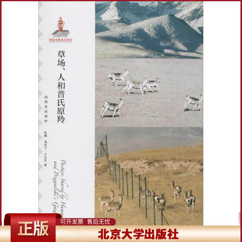 正版 草场、人和普氏原羚 张璐 北京大学出版社 9787301251331