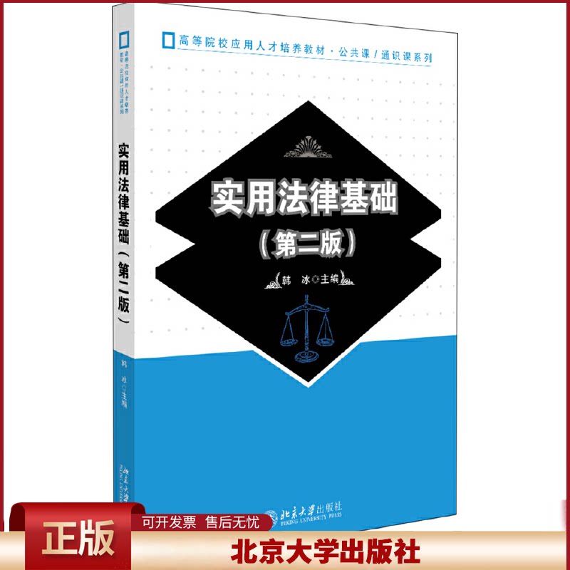 正版 实用法律基础(第2版) 韩冰 北京大学出版社 9787301302255