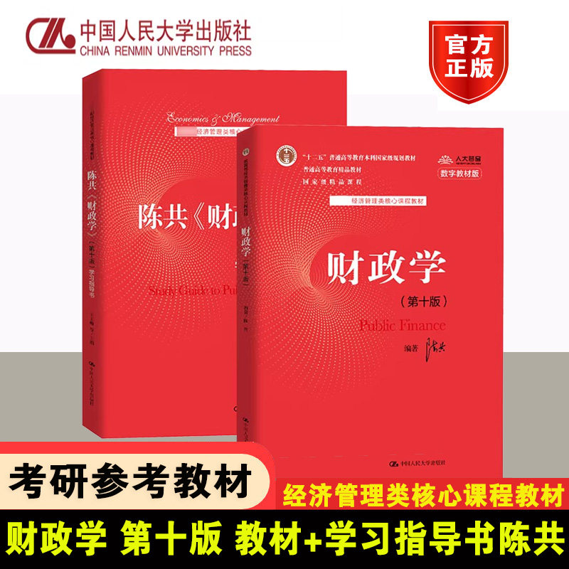 陈共财政学第十版教材+学习指南图片