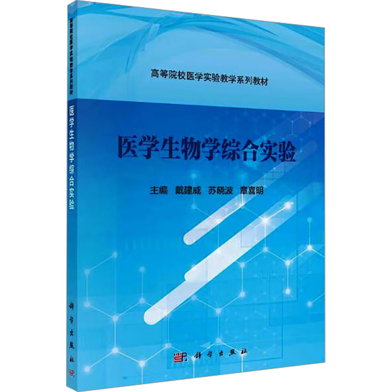 正版 医学生物学综合实验 戴建威,苏晓波,章喜明 编 科学出版社 9787030582898