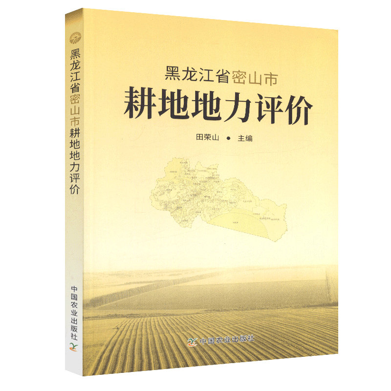 正版图书黑龙江省密山市耕地地力评价中国农业田荣山主编