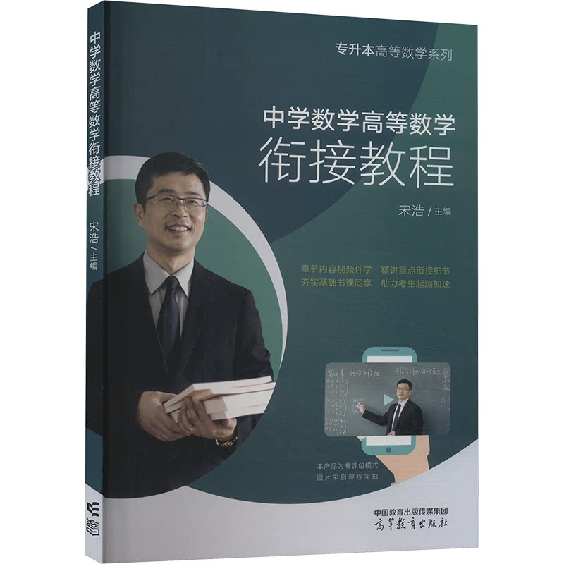正版 专升本高等数学系列 中学数学高等数学衔接教程 宋浩 编 高等教育出版社 9787040605778