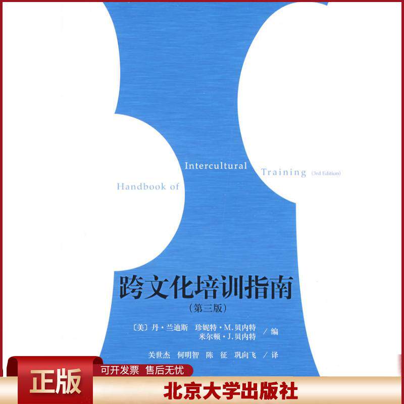 正版 跨文化培训指南(第三版) (美)兰迪斯,(美)贝内特,(美)贝内特 编,关世杰 等译 北京大学出版社 9787301149829