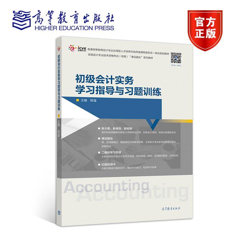 正版 初级会计实务学习指导与习题训练 陈强 高等教育 9787040527483