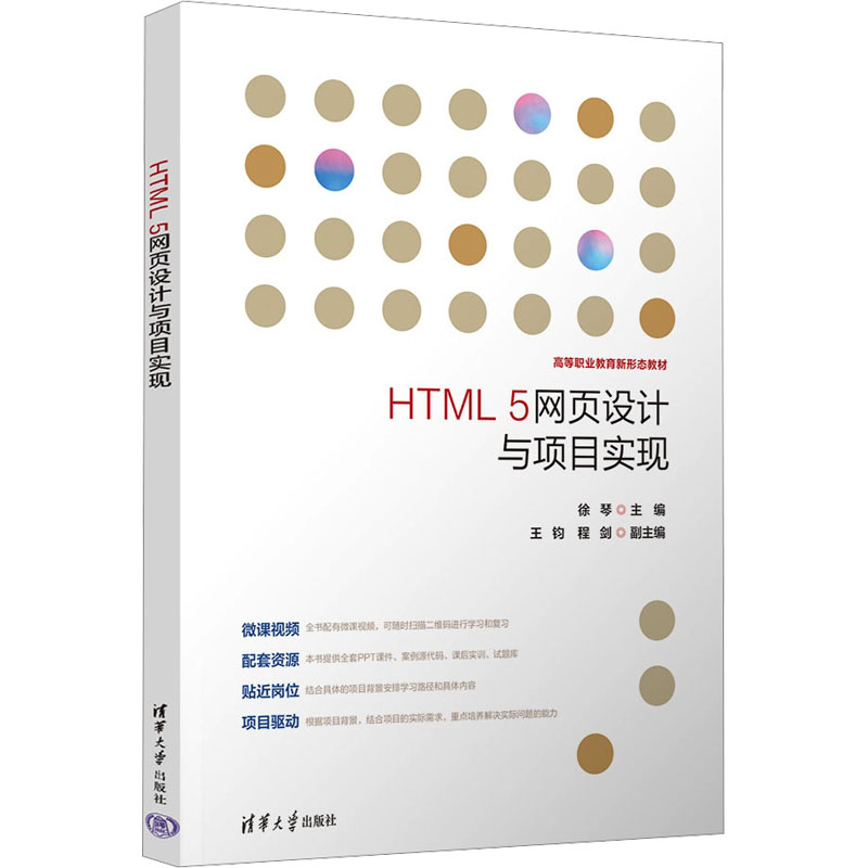 正版 HTML 5网页设计与项目实现 徐琴 编 清华大学出版社 9787302635840