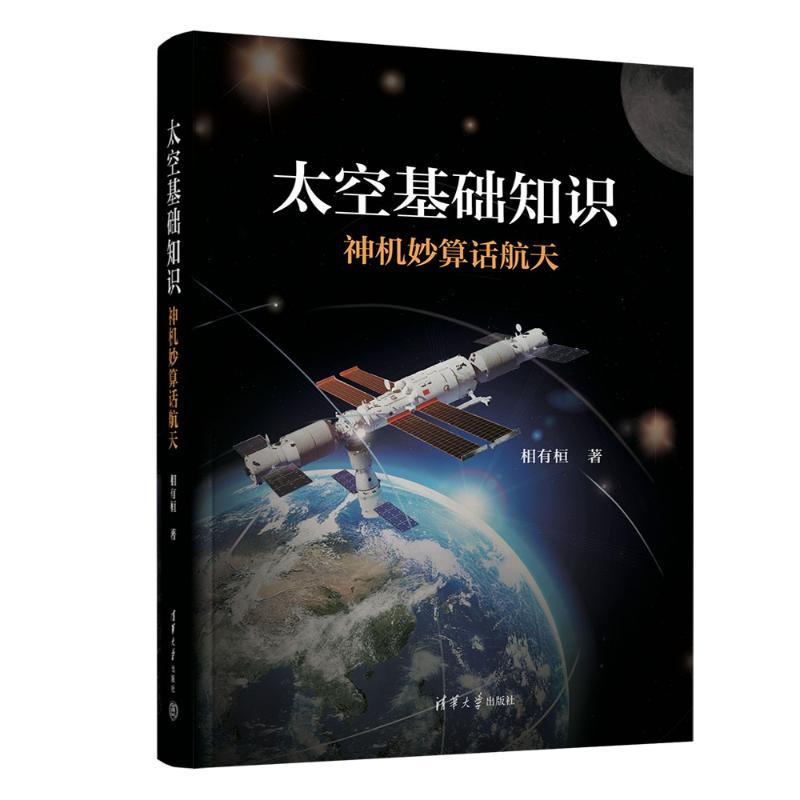 正版 太空基础知识——神机妙算话航天 相有桓 清华大学出版社 9787302639794