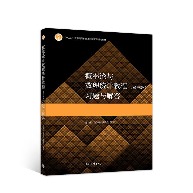 正版 概率论与数理统计教程(第三版)习题与解答 茆诗松,程依明,濮晓龙 编 高等教育出版社 9787040547559