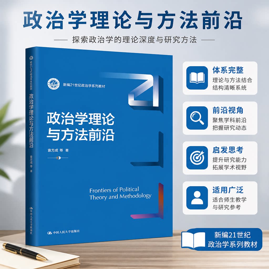 政治学理论与方法前沿 新编21世纪政治学系列教材 袁方成 中国人民大学出版社 9787300328423