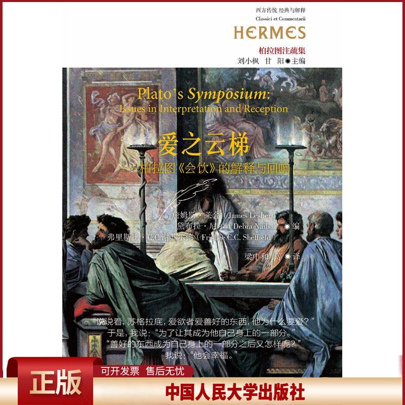 正版 爱之云梯——柏拉图《会饮》的解释与回响:柏拉图注疏集 总 中国人民大学出版社有限公司 9787300239873