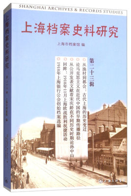 正版图书 上海档案史料研究第二十三辑上海三联书店上海市档案馆  编