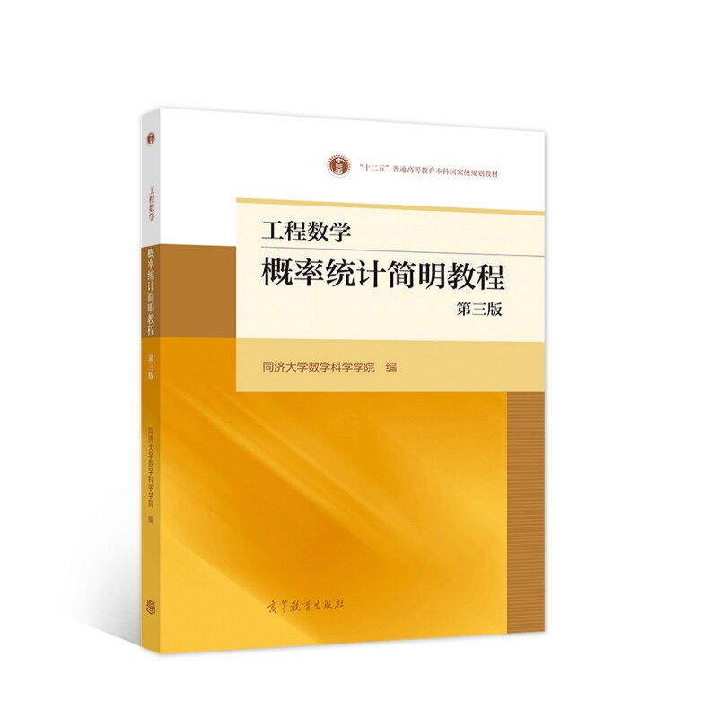正版 工程数学:概率统计简明教程 同济大学数学科学学院编 高等教育出版社 9787040553956