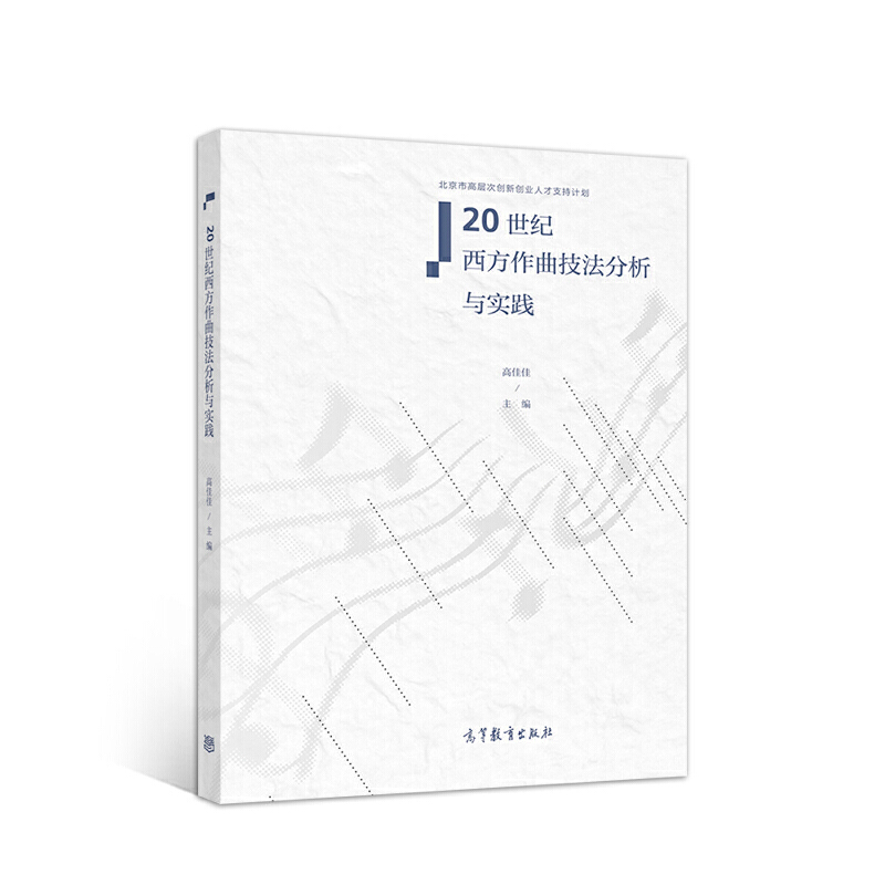 正版 20世纪西方作曲技法分析与实践 高佳佳 编 高等教育出版社 9787040533293