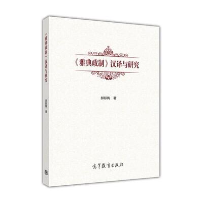 正版 《雅典政制》汉译与研究 郝际陶 高等教育出版社 9787040427240