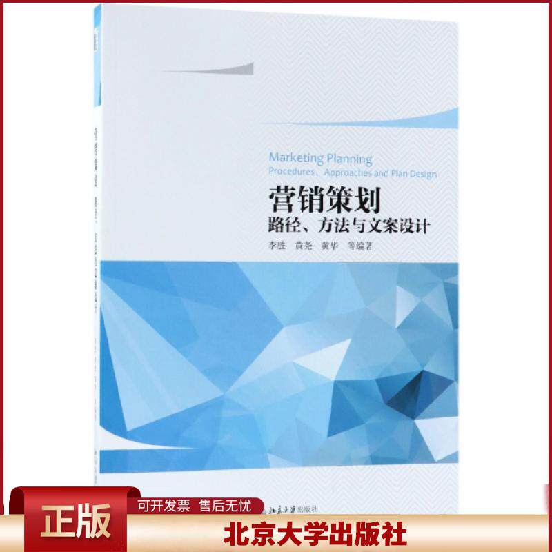 正版 营销策划(路径方法与文案设计) 李胜//黄尧//黄华 北京大学 9787301293706
