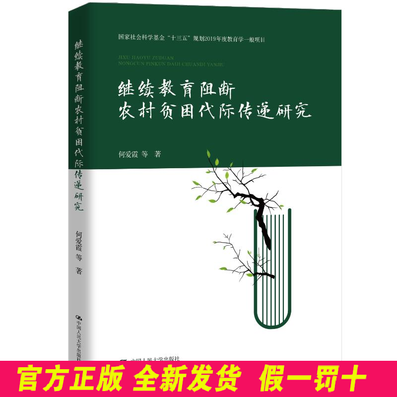 继续教育阻断农村贫困代际传递研究（国家社会科基金“十三五”规划2019年度教育学一般项目） 何爱霞 等 著 中国人民大学出版社 9