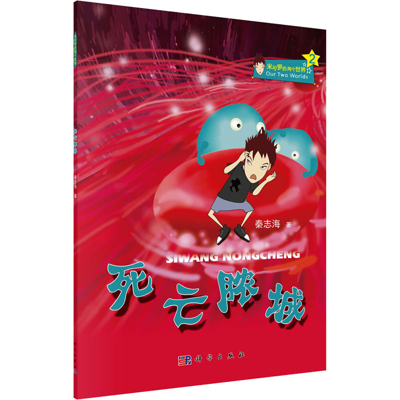 正版 死亡脓城 秦志海 科学出版社 9787030521811