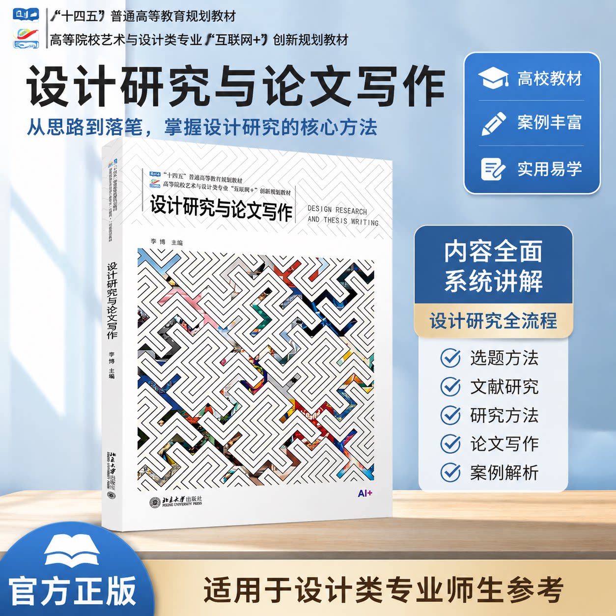 正版 设计研究与论文写作 李博 主编 编 北京大学出版社 9787301369494