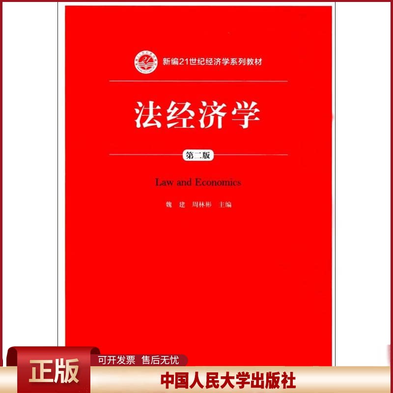 正版 法经济学(第2版) 魏建 中国人民大学出版社 9787300249452