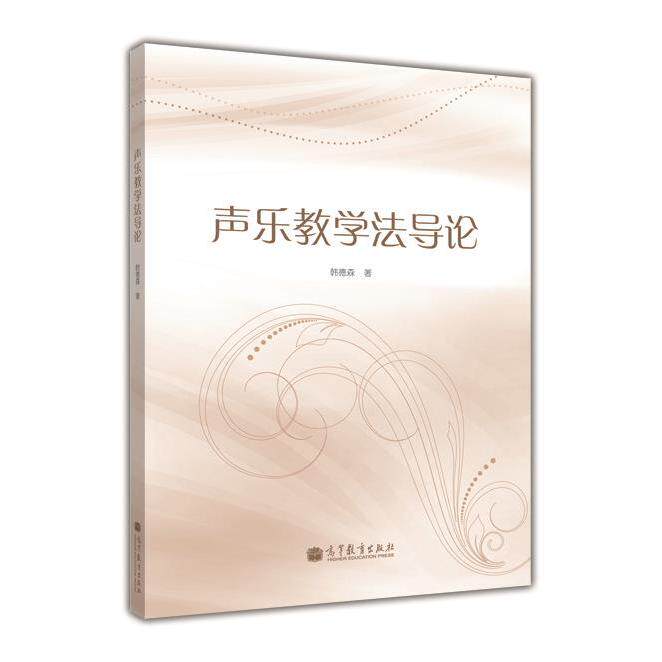 正版 声乐教学法导论 韩德森 高等教育出版社 9787040390612