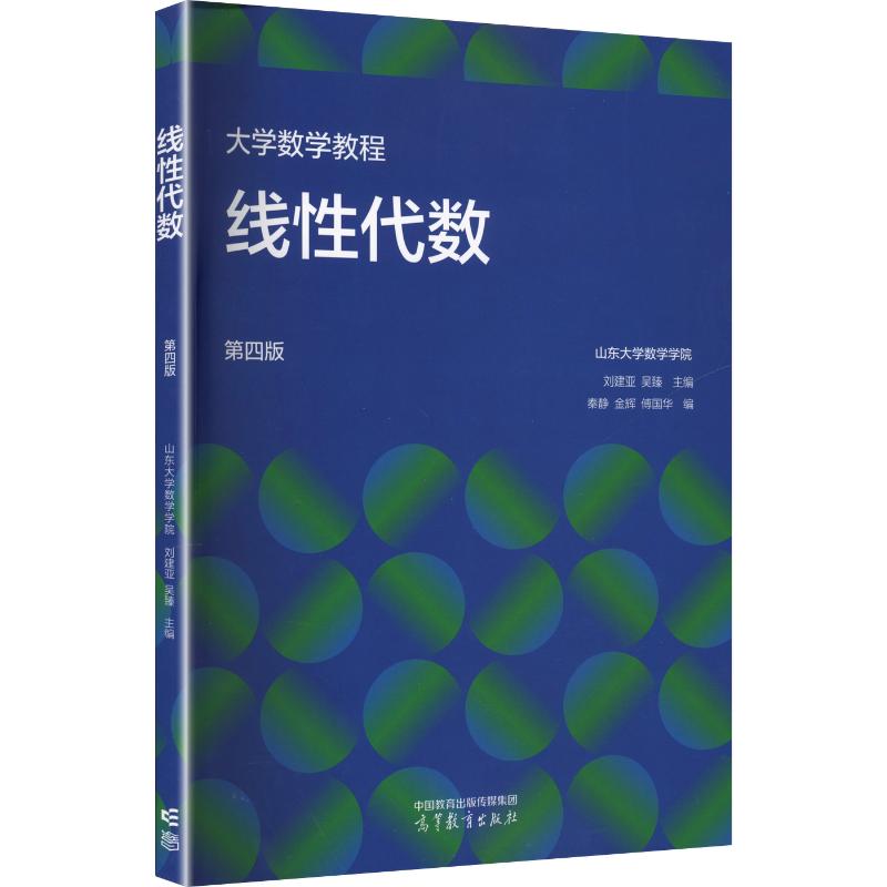 正版 大学数学教程 线性代数 第四版 刘建亚,吴臻 主编;秦静,金辉,傅国华 编 编 高等教育出版社 9787040615517