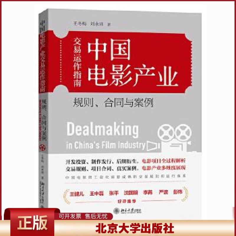 正版 中国电影产业交易运作指南：规则、合同与案例 王冬梅,刘永沛 北京大学出版社 9787301321614