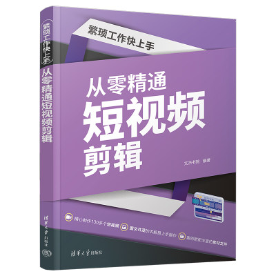 正版图书 从零精通短视频剪辑清华大学文杰书院