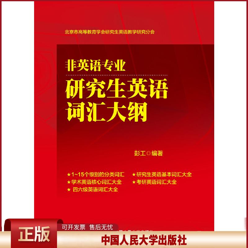 正版 非英语专业研究生英语词汇大纲北京市高等教育学会研究生英语教学研究分会 北京市高等教育学会研究生英语教学研究分会 中国